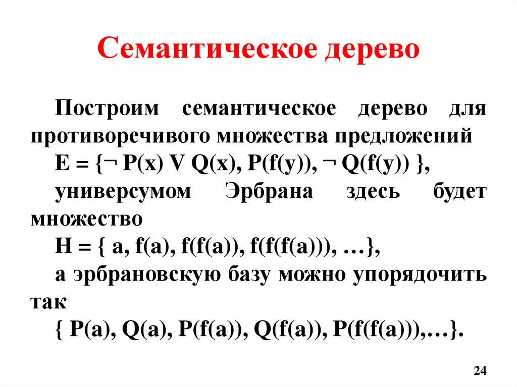 Семантическое дерево