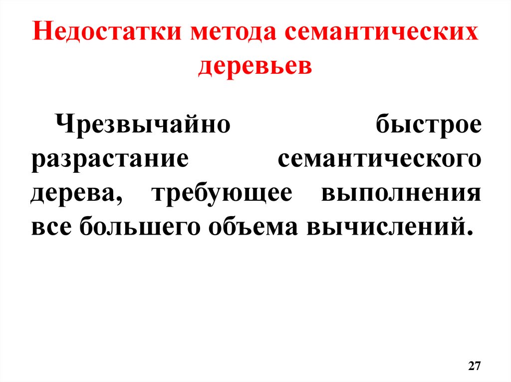 Недостатки метода семантических деревьев