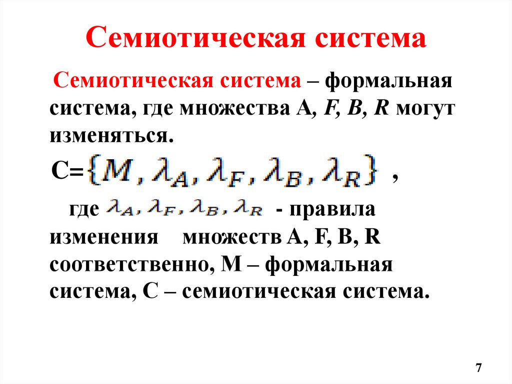 Семиотическая система
