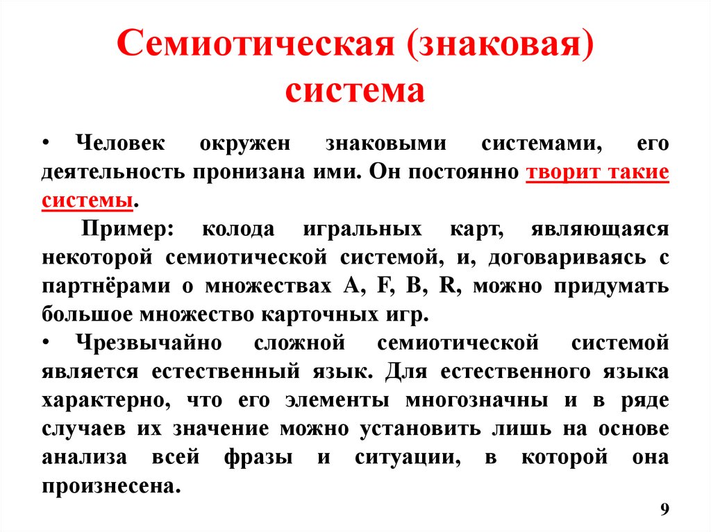 Семиотическая (знаковая) система