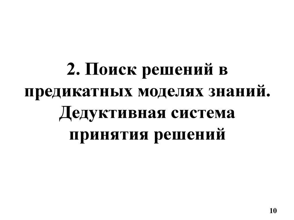 2. Поиск решений в предикатных моделях знаний. Дедуктивная система принятия решений