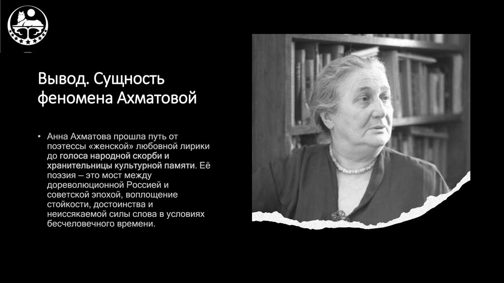 Вывод. Сущность феномена Ахматовой