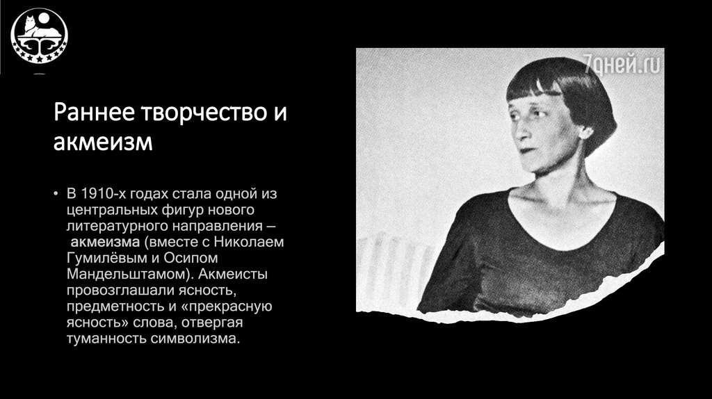 Раннее творчество и акмеизм