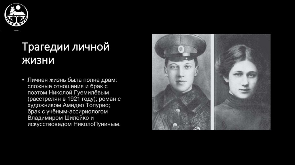 Трагедии личной жизни