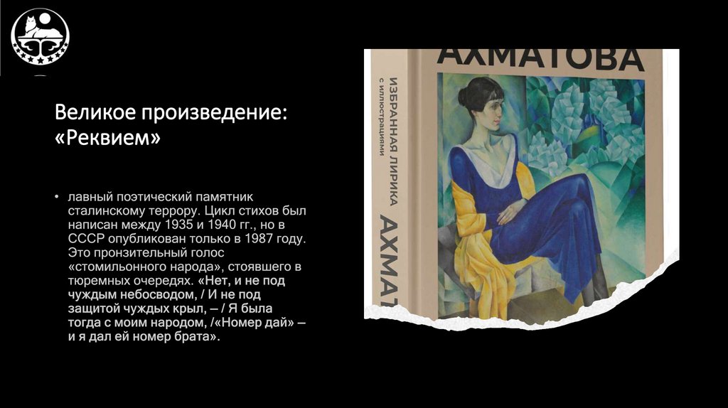 Великое произведение: «Реквием»