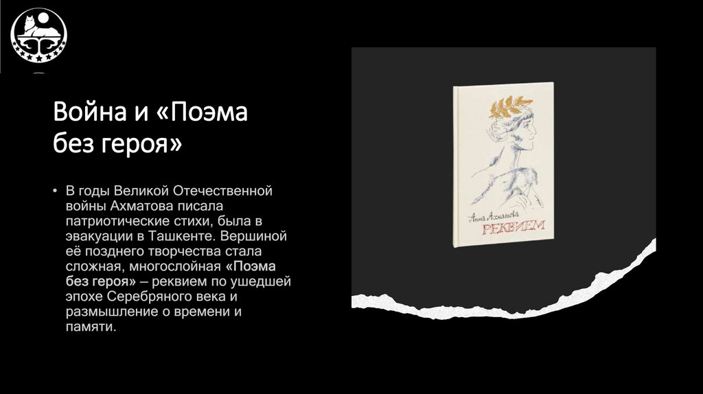 Война и «Поэма без героя»