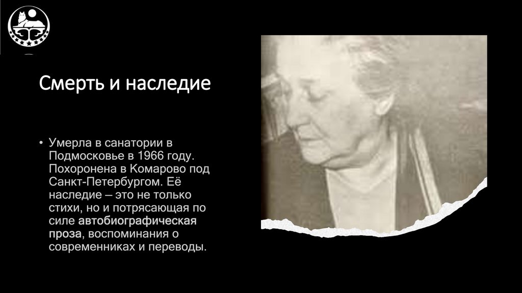 Смерть и наследие