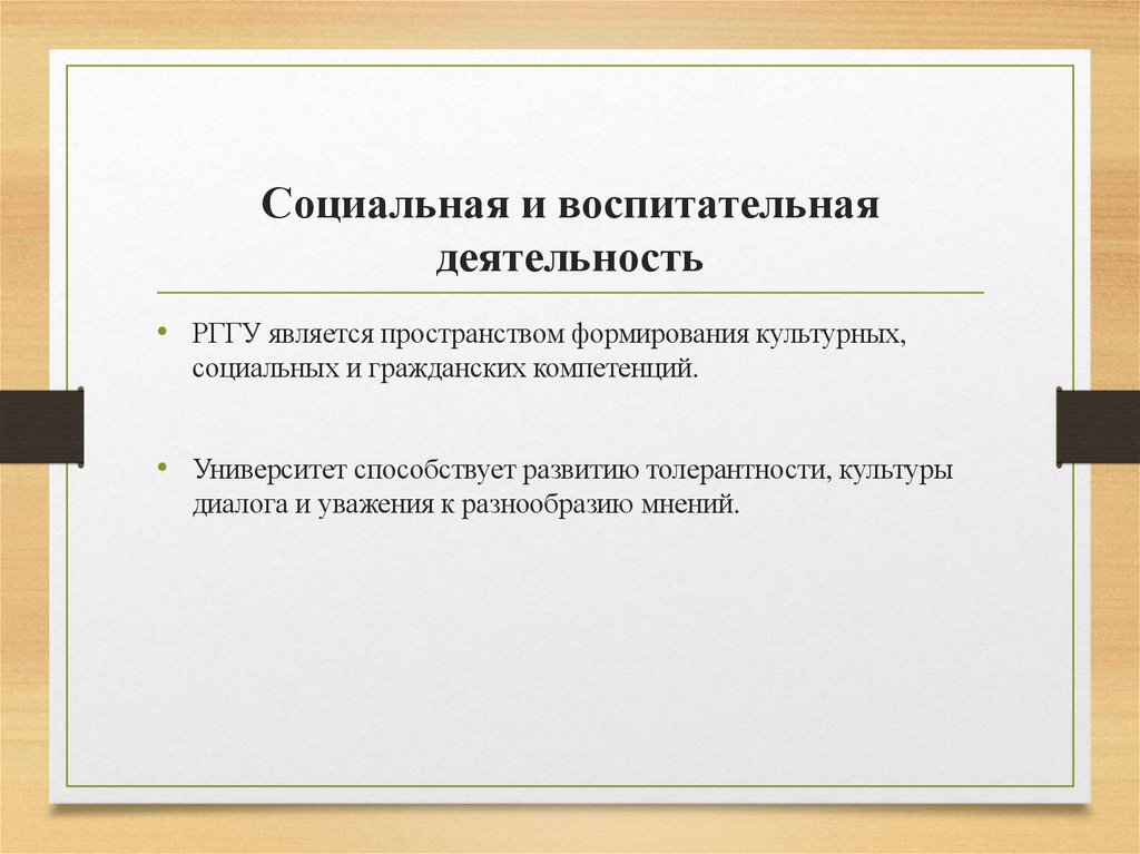 Социальная и воспитательная деятельность