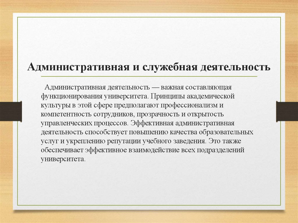 Административная и служебная деятельность