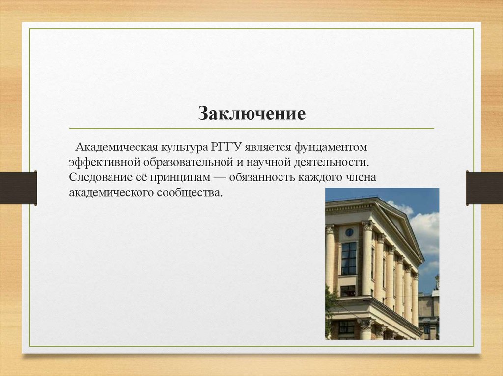 Заключение