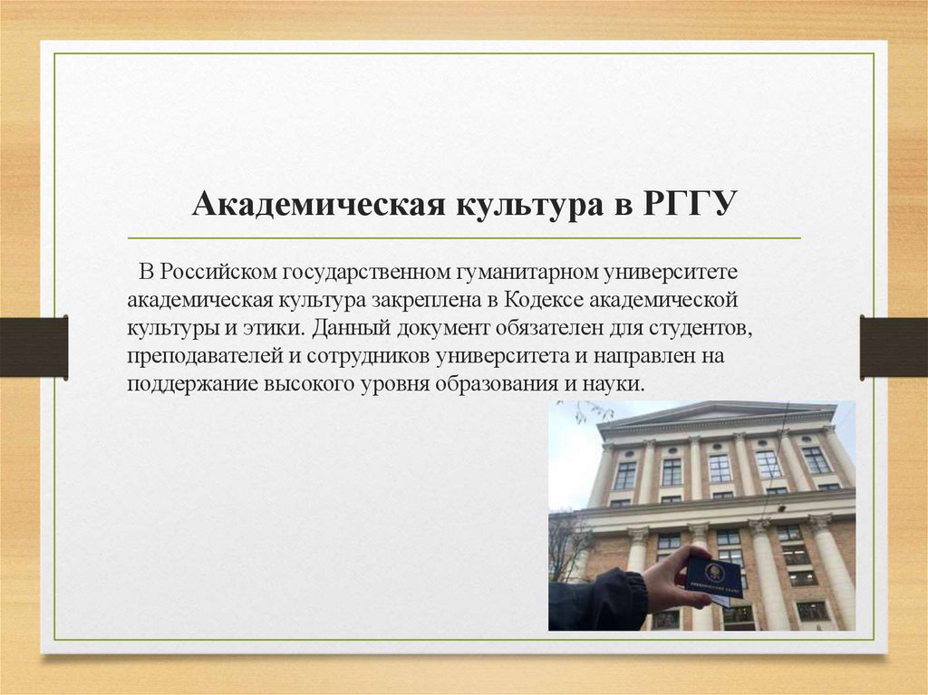 Академическая культура в РГГУ