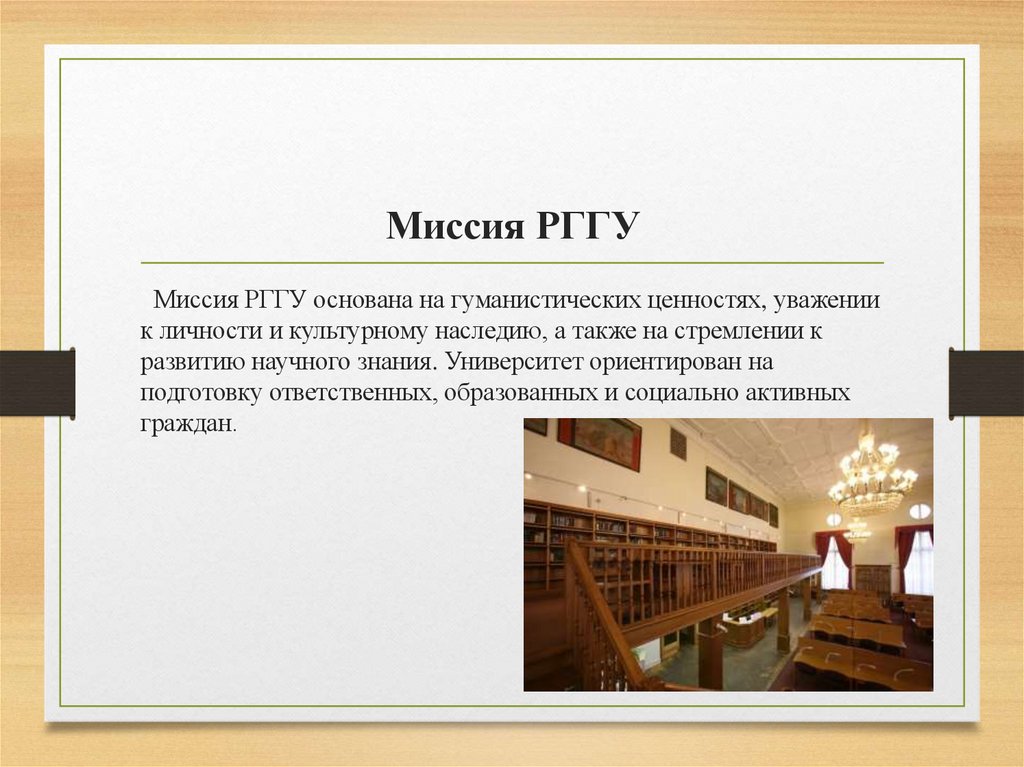 Миссия РГГУ