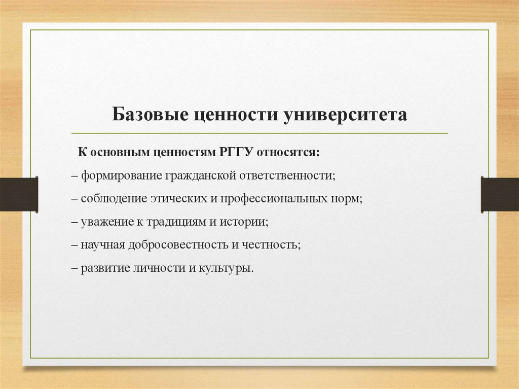 Базовые ценности университета