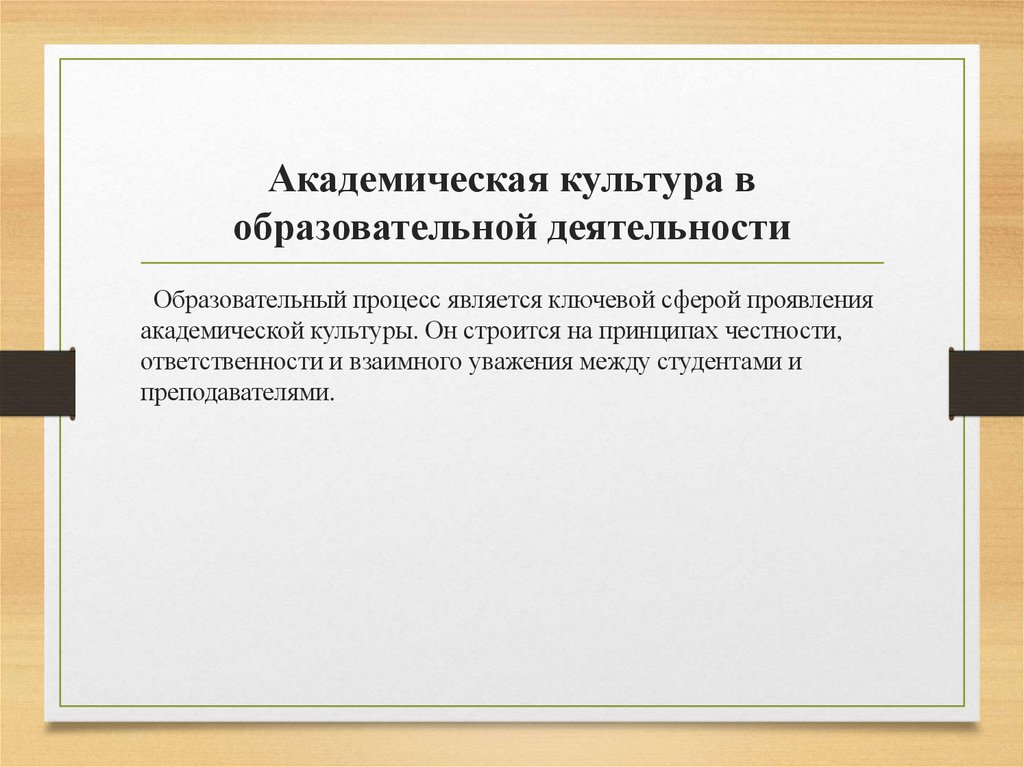 Академическая культура в образовательной деятельности