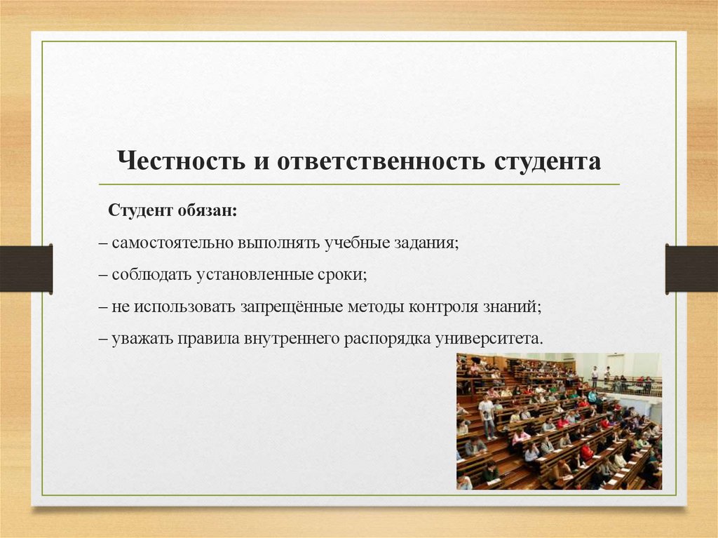Честность и ответственность студента