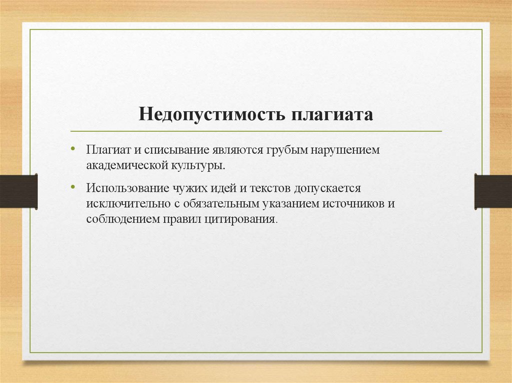 Недопустимость плагиата