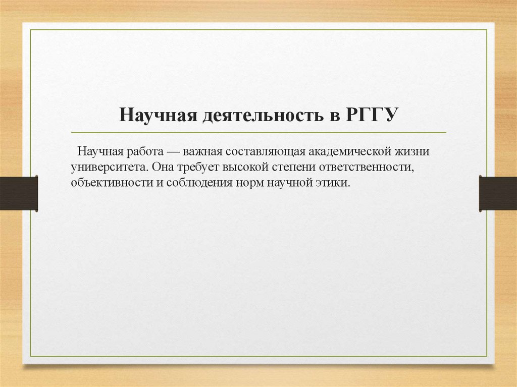 Научная деятельность в РГГУ