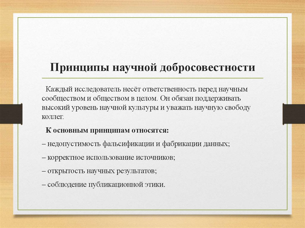 Принципы научной добросовестности