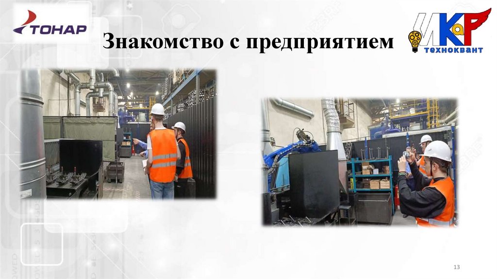 Знакомство с предприятием