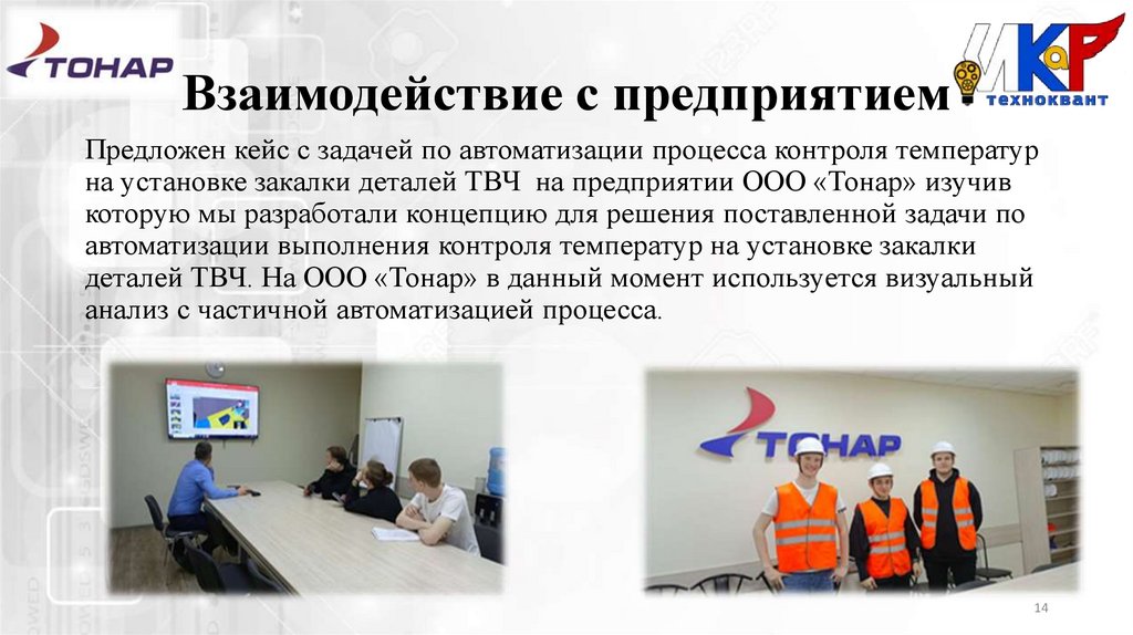 Взаимодействие с предприятием