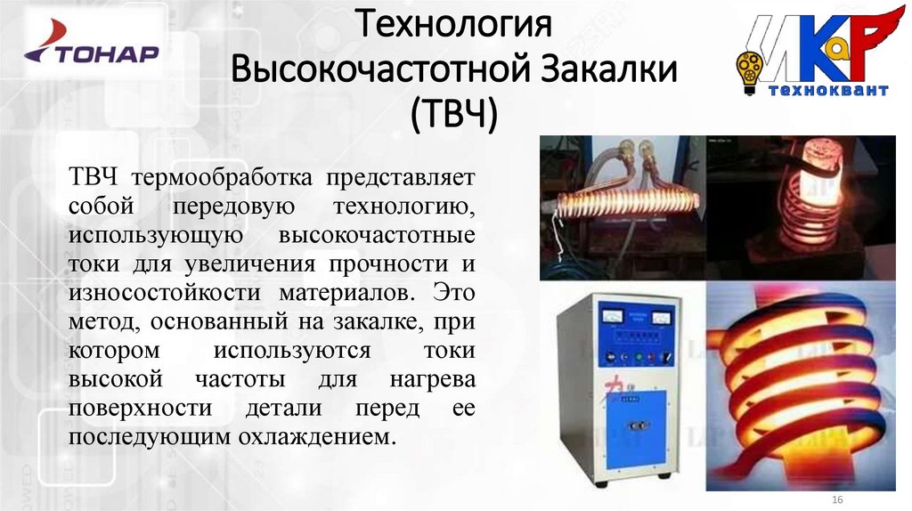 Технология Высокочастотной Закалки (ТВЧ)