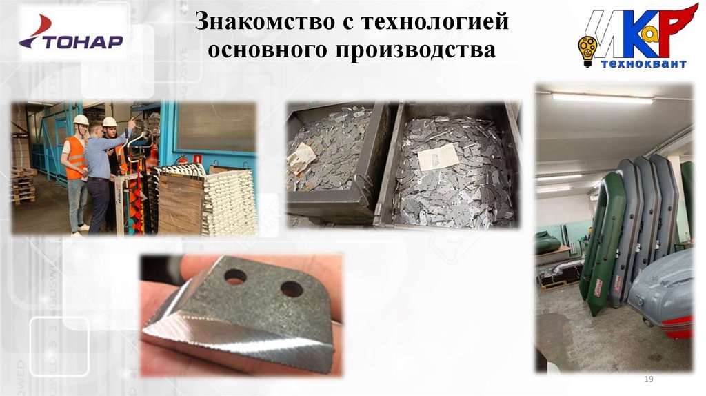 Знакомство с технологией основного производства