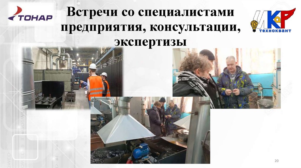 Встречи со специалистами предприятия, консультации, экспертизы