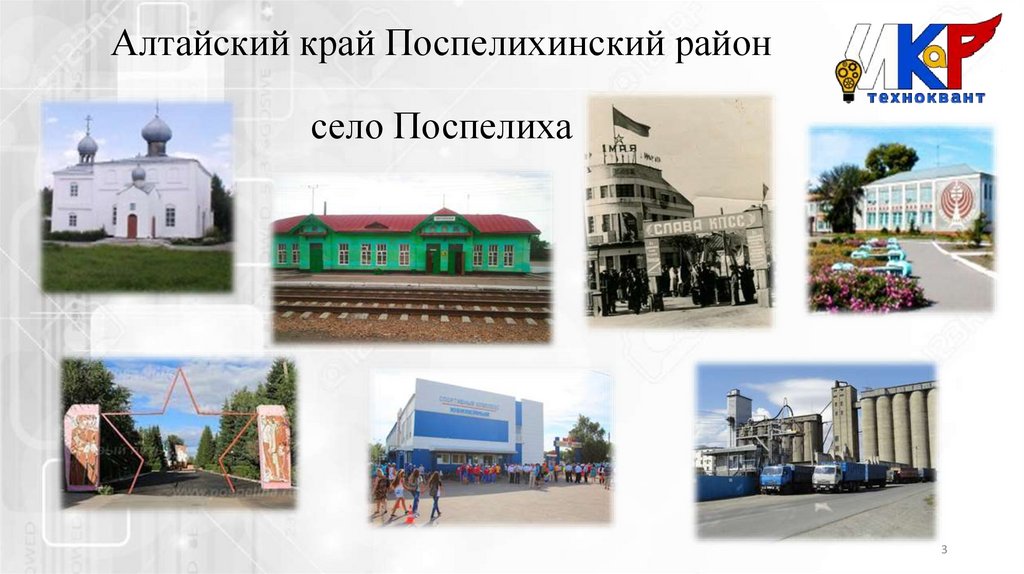 Алтайский край Поспелихинский район село Поспелиха