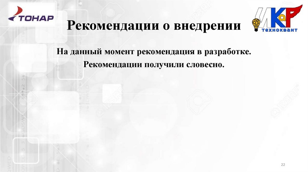 Рекомендации о внедрении