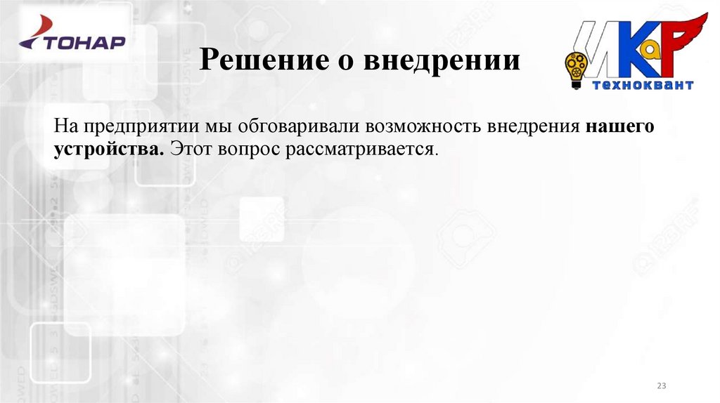 Решение о внедрении