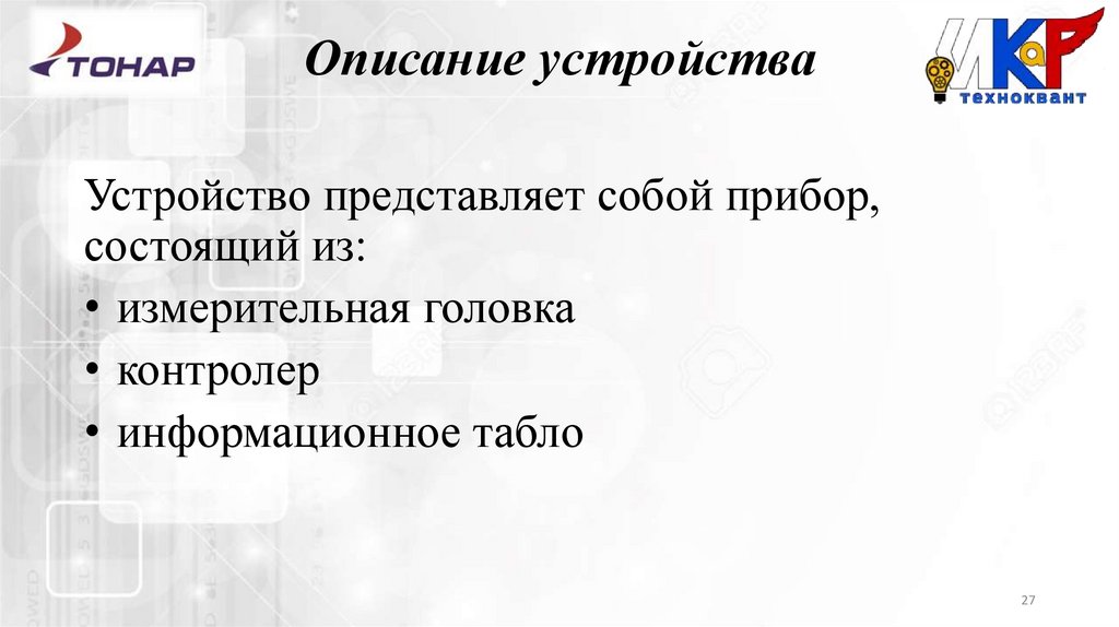 Описание устройства