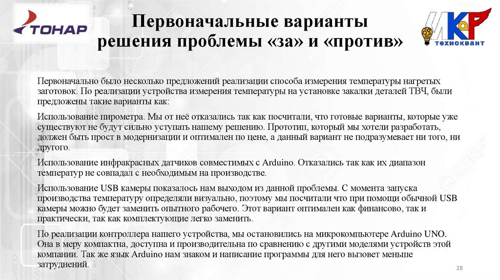 Первоначальные варианты решения проблемы «за» и «против»