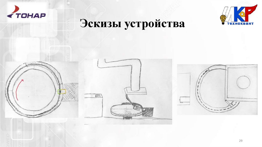 Эскизы устройства