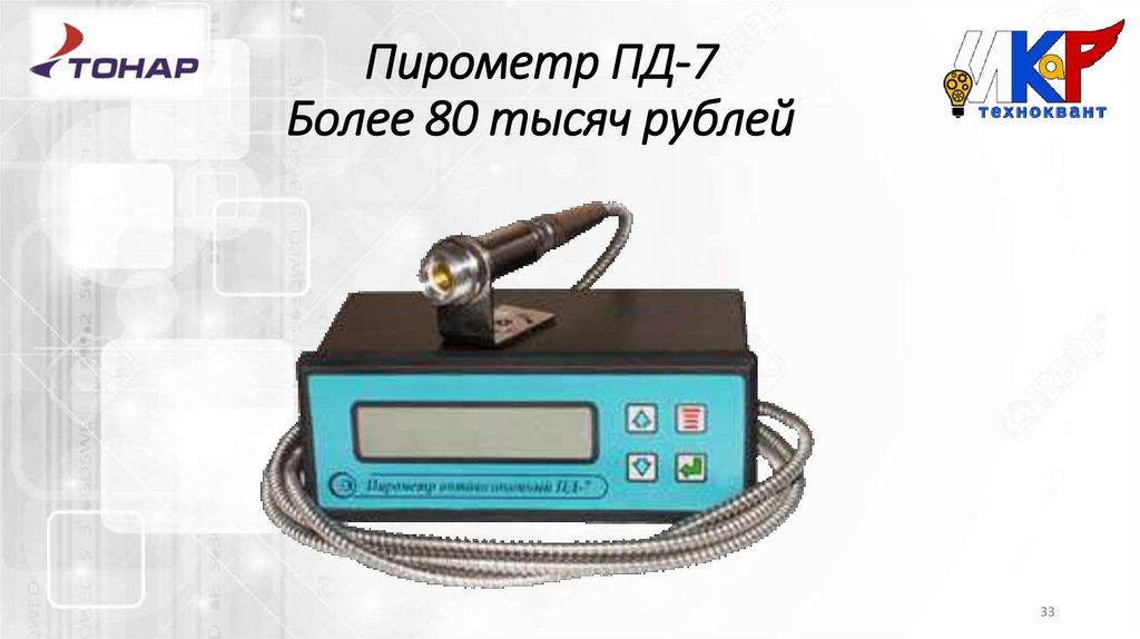 Пирометр ПД-7 Более 80 тысяч рублей