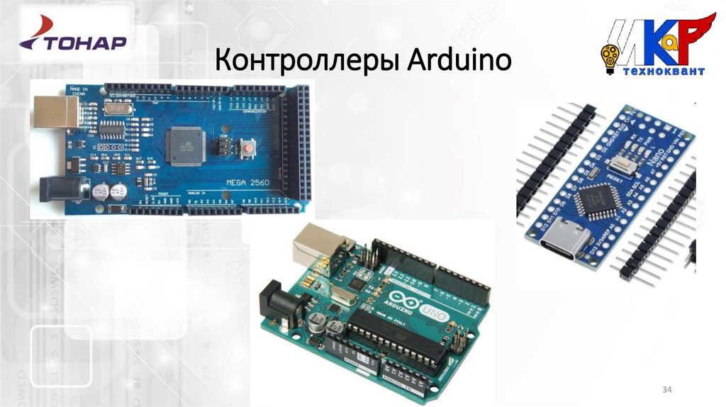 Контроллеры Arduino