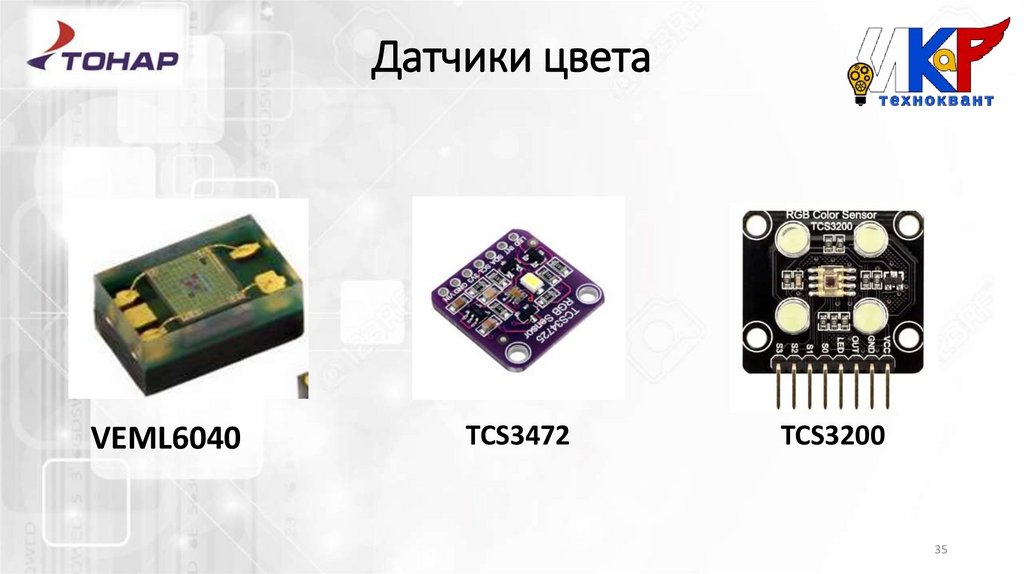 Датчики цвета