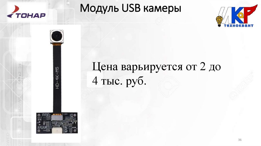 Модуль USB камеры