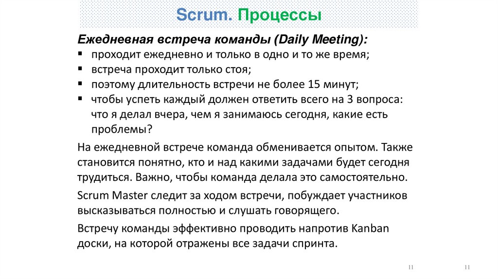 Scrum. Процессы