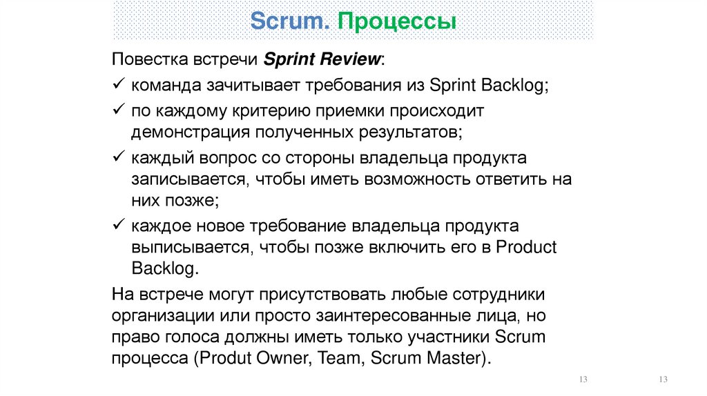 Scrum. Процессы