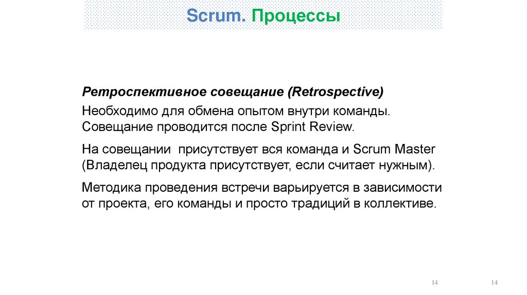 Scrum. Процессы