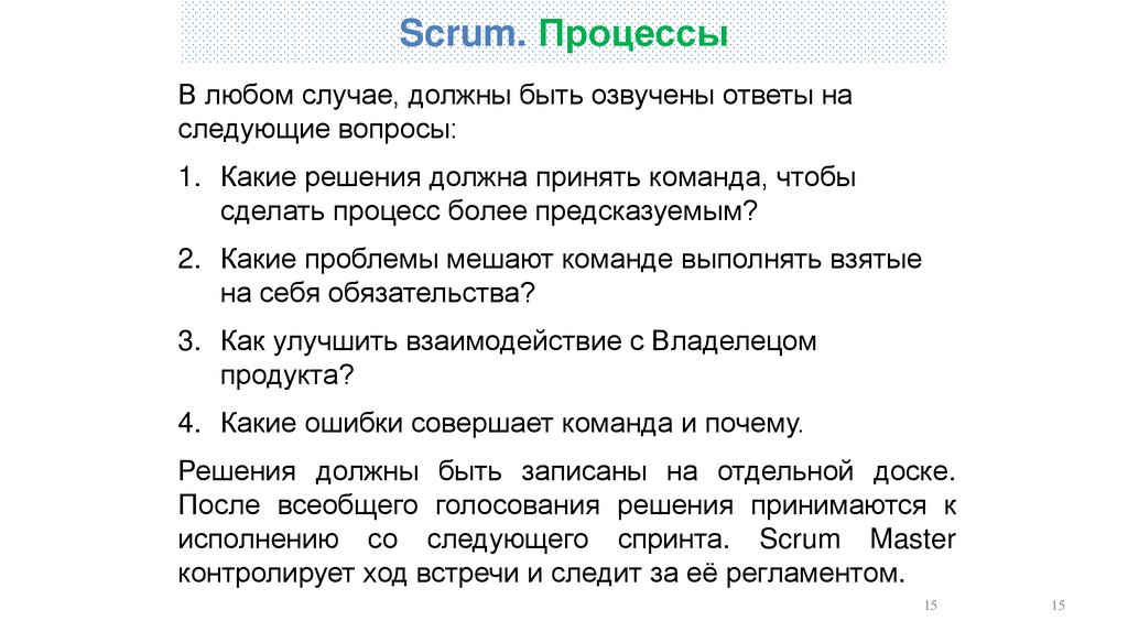 Scrum. Процессы