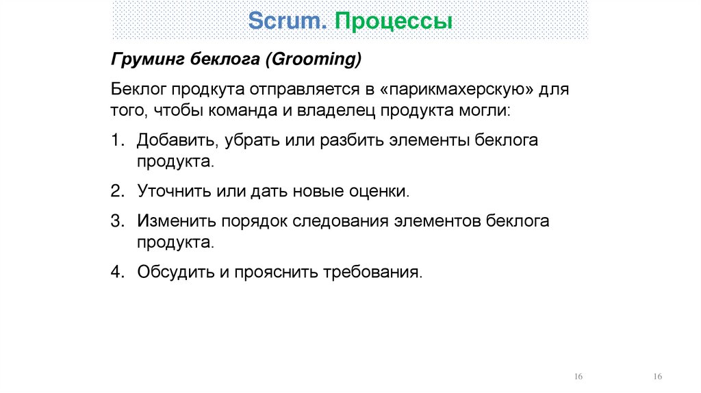 Scrum. Процессы