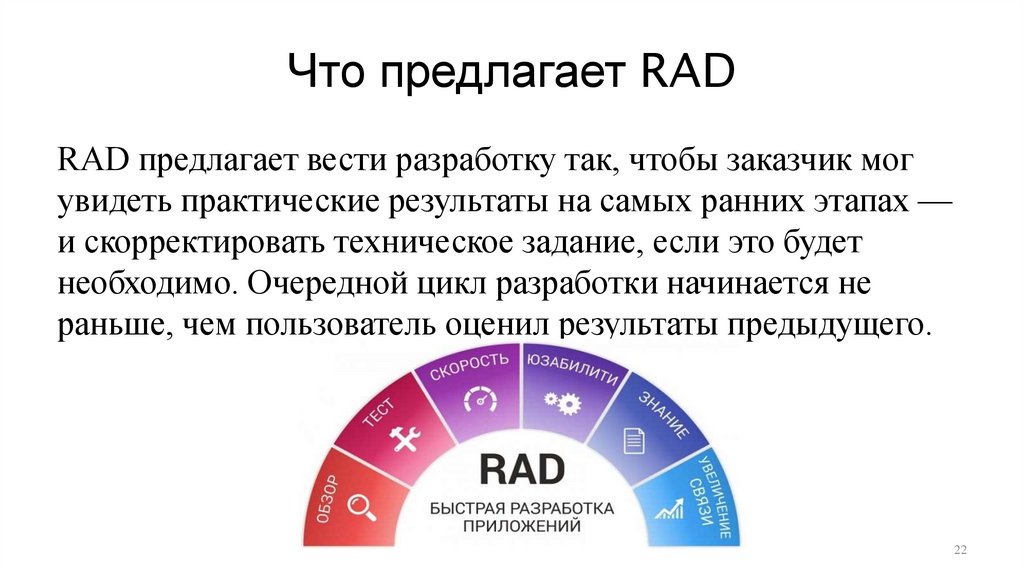 Что предлагает RAD