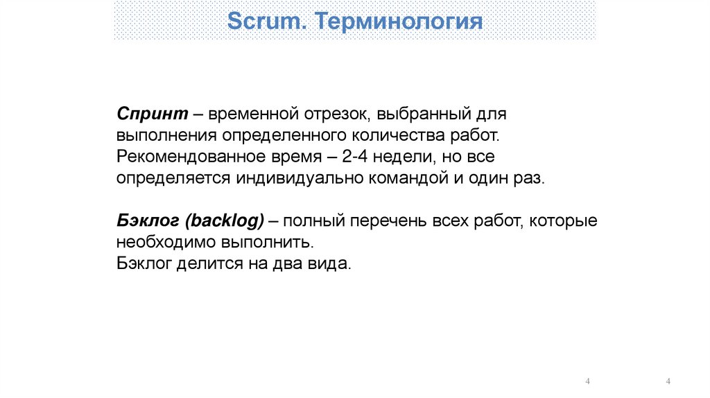 Scrum. Терминология