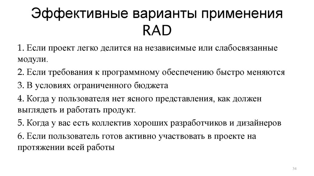 Эффективные варианты применения RAD