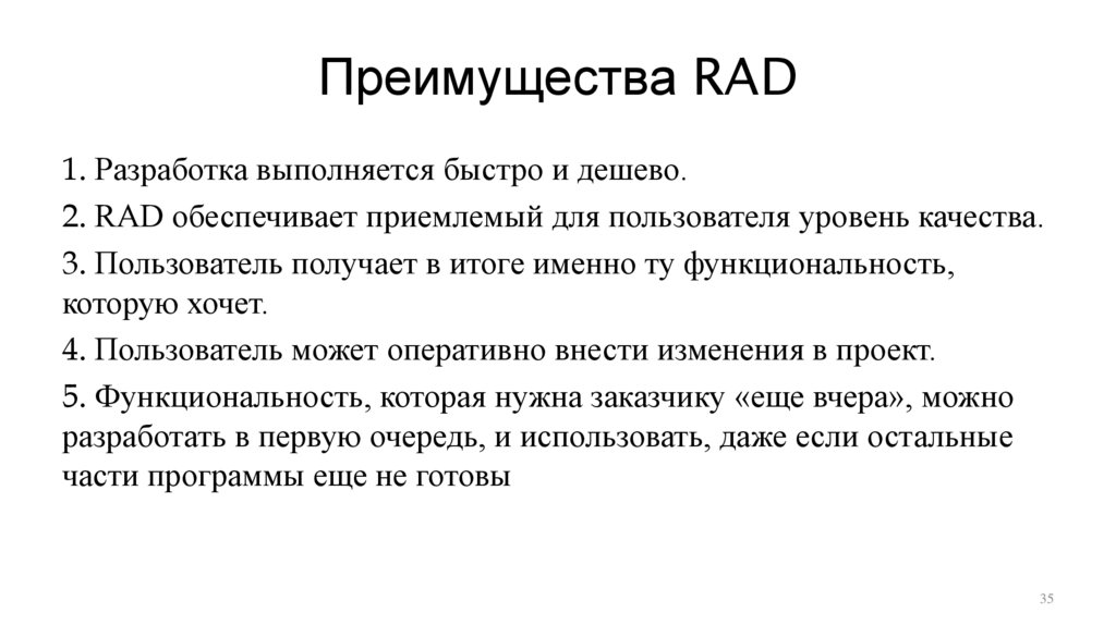 Преимущества RAD