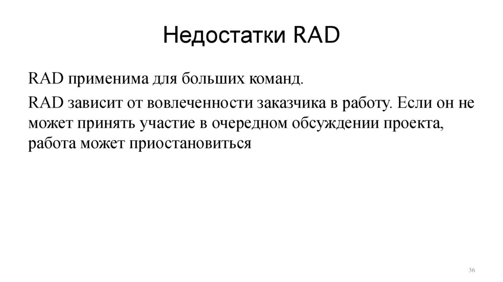 Недостатки RAD