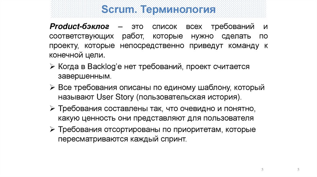 Scrum. Терминология