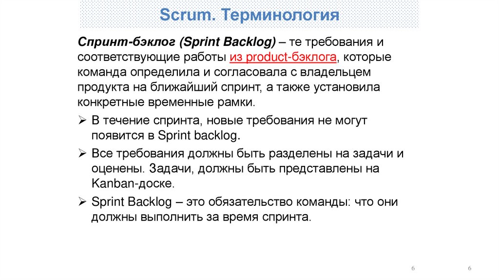 Scrum. Терминология