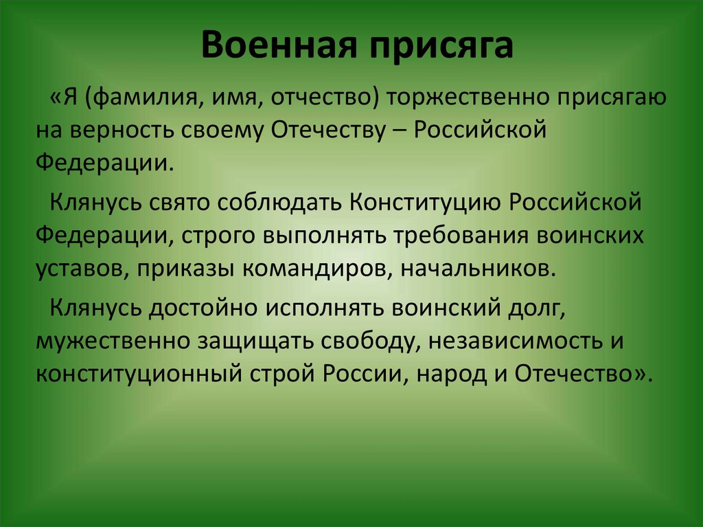 Военная присяга